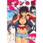 エデンの檻 6（少年マガジンコミックス） [電子書籍]