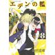 エデンの檻 8（少年マガジンコミックス） [電子書籍]