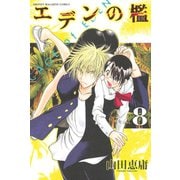 エデンの檻 8（少年マガジンコミックス） [電子書籍]