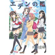 エデンの檻 9（少年マガジンコミックス） [電子書籍]