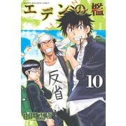 エデンの檻 10（少年マガジンコミックス） [電子書籍]