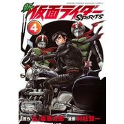 新仮面ライダーSPIRITS 4（KCデラックス） [電子書籍]