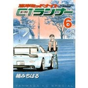 湾岸MIDNIGHT C1ランナー 6（ヤングマガジンコミックス） [電子書籍]