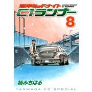 湾岸MIDNIGHT C1ランナー 8（ヤングマガジンコミックス） [電子書籍]