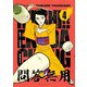 臨死！！江古田ちゃん 4（アフタヌーンKC） [電子書籍]