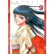 XBLADE 9（シリウスコミックス） [電子書籍]
