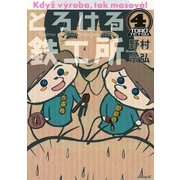 とろける鉄工所 4（イブニングKC） [電子書籍]
