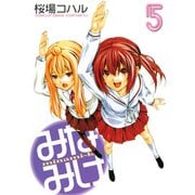 みなみけ（5）（講談社） [電子書籍]