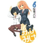みなみけ（6）（講談社） [電子書籍]