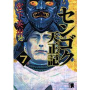 センゴク天正記（7）（講談社） [電子書籍]