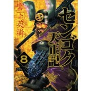 センゴク天正記（8）（講談社） [電子書籍]