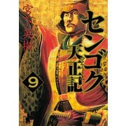 センゴク天正記（9）（講談社） [電子書籍]