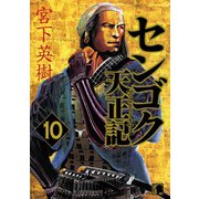 センゴク天正記（10）（講談社） [電子書籍]