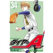 ダイヤのA（34）（講談社） [電子書籍]