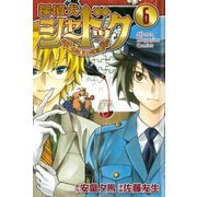 探偵犬シャードック 6（少年マガジンコミックス） [電子書籍]