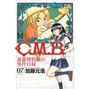 C.M.B.森羅博物館の事件目録 7（月刊マガジンコミックス） [電子書籍]