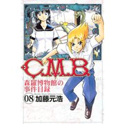 C.M.B.森羅博物館の事件目録 8（月刊マガジンコミックス） [電子書籍]