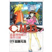 C.M.B.森羅博物館の事件目録 9（月刊マガジンコミックス） [電子書籍]
