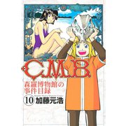C.M.B.森羅博物館の事件目録 10（月刊マガジンコミックス） [電子書籍]