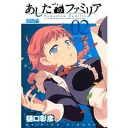 あしたのファミリア 2（ライバルコミックス） [電子書籍]