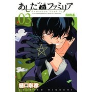 あしたのファミリア 3（ライバルコミックス） [電子書籍]