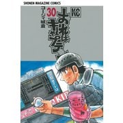 おれはキャプテン 30（少年マガジンコミックス） [電子書籍]