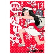 ほんとにあった！霊媒先生 13（ライバルコミックス） [電子書籍]