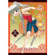 ネクログ 3（アフタヌーンKC） [電子書籍]