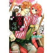 京男と居候 2(講談社コミックスフレンド B) （講談社コミックス） [電子書籍]