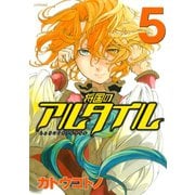 将国のアルタイル（5）（講談社） [電子書籍]