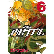 将国のアルタイル（6）（講談社） [電子書籍]