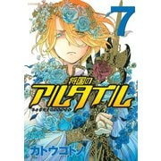 将国のアルタイル（7）（講談社） [電子書籍]