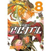 将国のアルタイル（8）（講談社） [電子書籍]