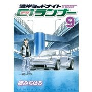 湾岸MIDNIGHT C1ランナー 9（ヤングマガジンコミックス） [電子書籍]