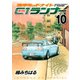 湾岸MIDNIGHT C1ランナー 10（ヤングマガジンコミックス） [電子書籍]