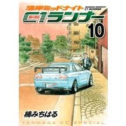 湾岸MIDNIGHT C1ランナー 10（ヤングマガジンコミックス） [電子書籍]
