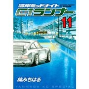 湾岸MIDNIGHT C1ランナー 11（ヤングマガジンコミックス） [電子書籍]