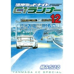 ヨドバシ Com 湾岸midnight C1ランナー 12 ヤングマガジンコミックス 電子書籍 通販 全品無料配達