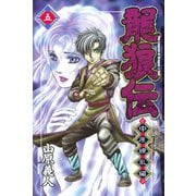龍狼伝 中原繚乱編 5（月刊マガジンコミックス） [電子書籍]