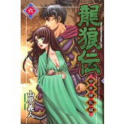 龍狼伝 中原繚乱編 6（月刊マガジンコミックス） [電子書籍]