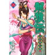 龍狼伝 中原繚乱編 8（月刊マガジンコミックス） [電子書籍]