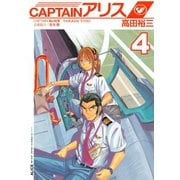CAPTAINアリス 4（イブニングKC） [電子書籍]
