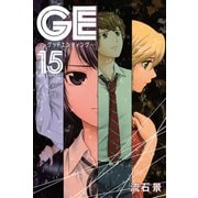 GE～グッドエンディング 15（少年マガジンコミックス） [電子書籍]