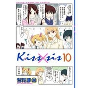 Kiss×sis 10（KCデラックス） [電子書籍]