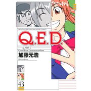 Q.E.D.-証明終了- 43（月刊マガジンコミックス） [電子書籍]