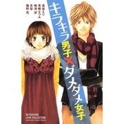 キラキラ男子×ダメダメ女子（講談社コミックス） [電子書籍]