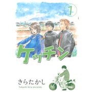 ケッチン 1（ヤングマガジンコミックス） [電子書籍]