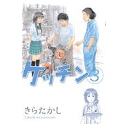 ケッチン 3（ヤングマガジンコミックス） [電子書籍]