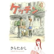 ケッチン 4（ヤングマガジンコミックス） [電子書籍]