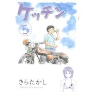 ケッチン 5（ヤングマガジンコミックス） [電子書籍]